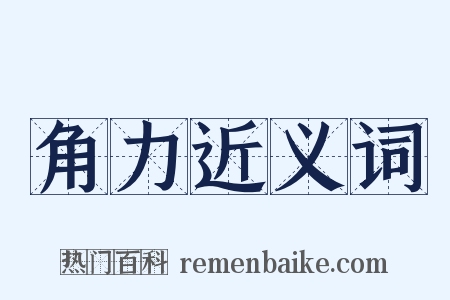 角力近义词是什么意思的图片